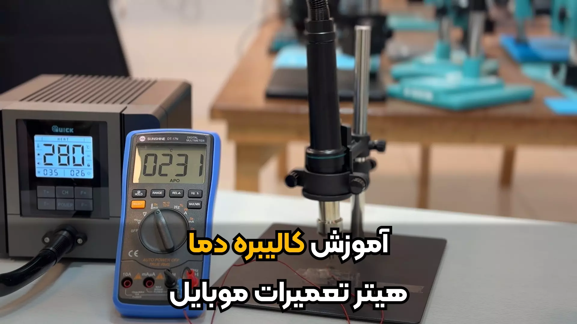 آموزش کالیبره کردن هیتر تعمیرات موبایل