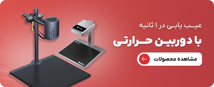انواع دوربین حرارتی تعمیرات موبایل