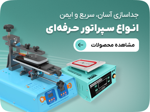 انواع سپراتور تعمیرات موبایل