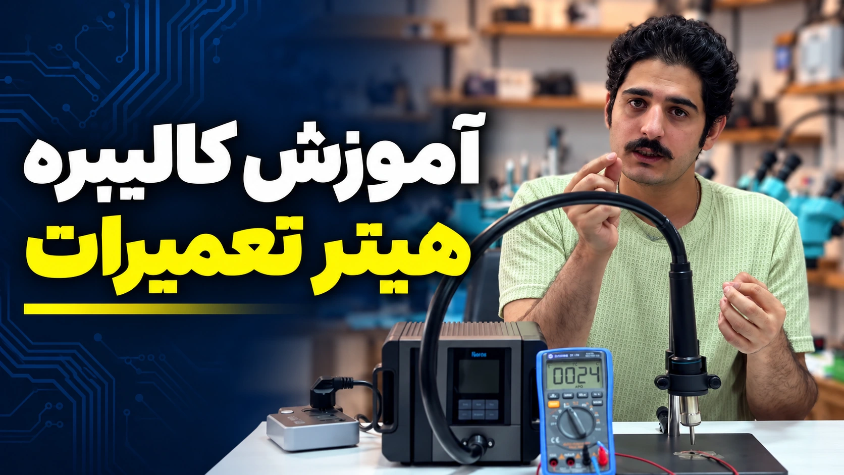 آموزش کالیبره هیتر تعمیرات