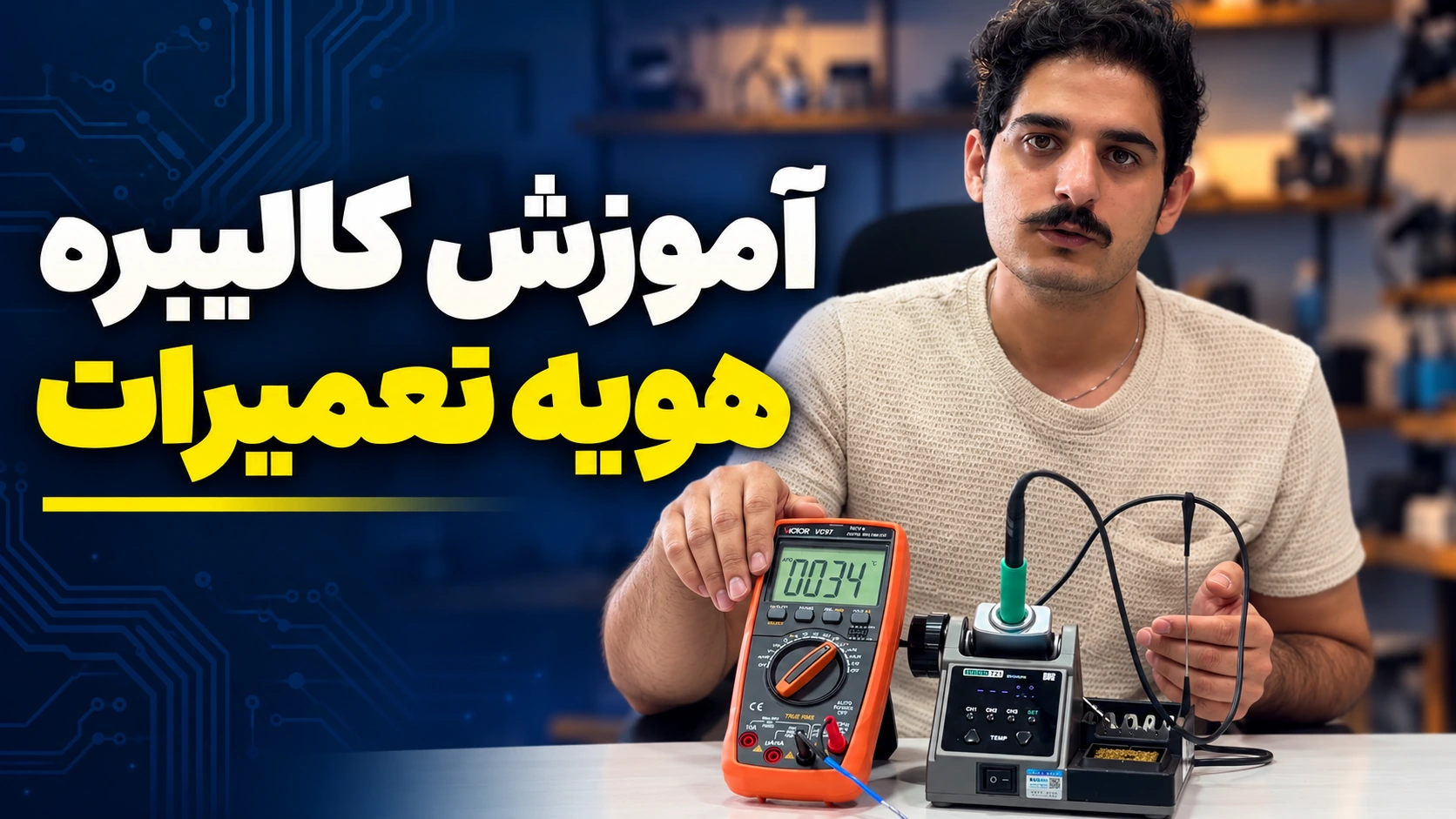 آموزش کالیبره هویه تعمیرات