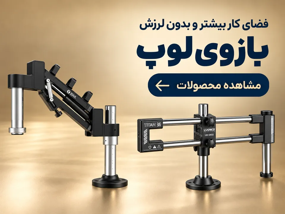 بازویی لوپ تعمیرات موبایل با فضای کار بیشتر