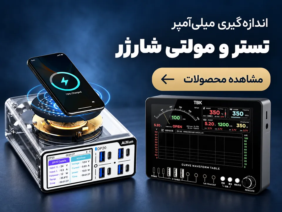 تستر و مولتی شارژ تعمیرات موبایل